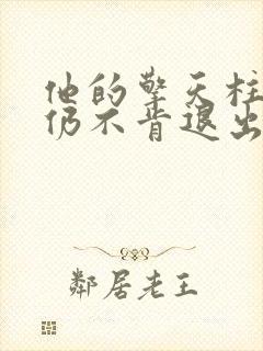 他的擎天柱巨龙仍不肯退出封面