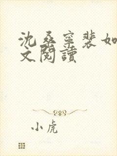 沈桑宁裴如衍全文阅读封面