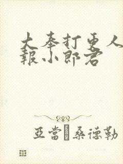大奉打更人 卖报小郎君