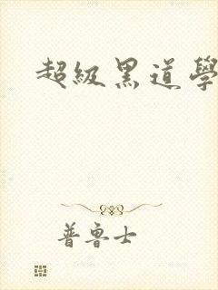 超级黑道学生
