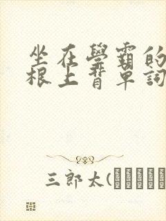 坐在学霸的大紫根上背单词视频