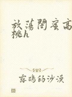 放荡闺蜜高h苏桃h封面
