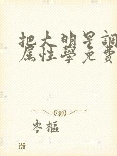 把大明星调成专属性学免费阅读封面