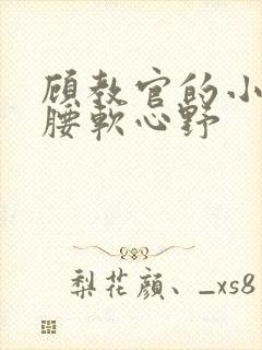 顾教官的小祖宗腰软心野