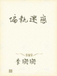 偏执迷恋