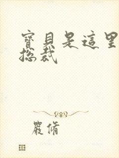 宝贝是这里对吗总裁