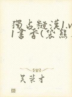 独占糙汉1.v1书香(袋熊布丁)封面