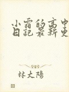 小霜的高中成长日记最新更新