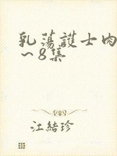 乳荡护士肉欲1～8集