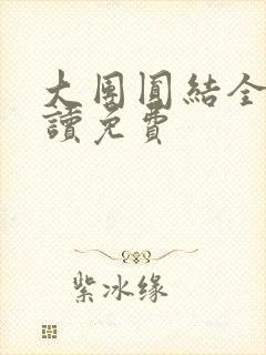 大团圆结全文阅读免费