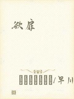 欲扉