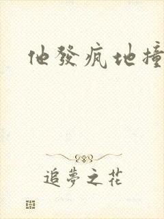 他发疯地撞着他