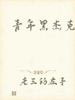 青年黑杰克封面