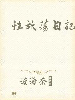 性放荡日记高h