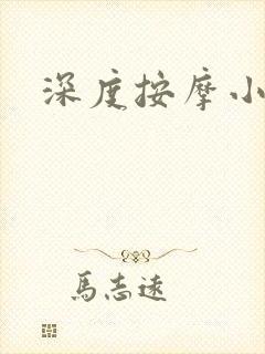 深度按摩小说封面