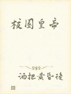 校园皇帝