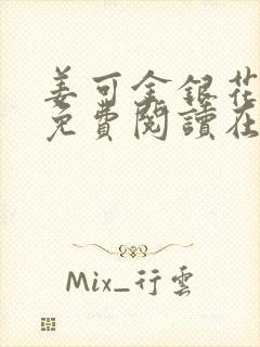 姜可金银花全文免费阅读在线