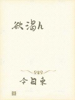 欲渴h