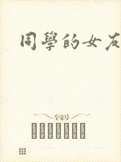 同学的女友糖糖