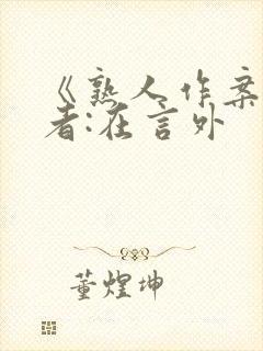 《熟人作案》作者:在言外
