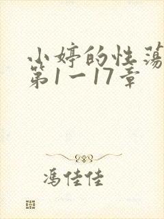 小婷的性荡生活第1一17章封面
