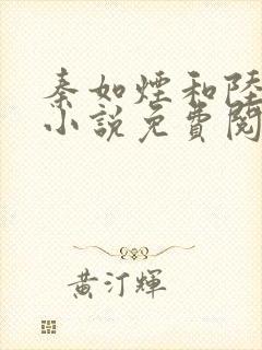 秦如烟和陆景琛小说免费阅读