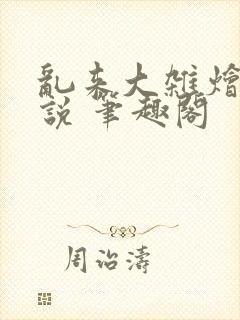 乱来大杂烩 小说 笔趣阁