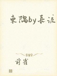 东隅by长流流
