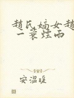 赵氏嫡女赵姝玉 一蓑烟雨