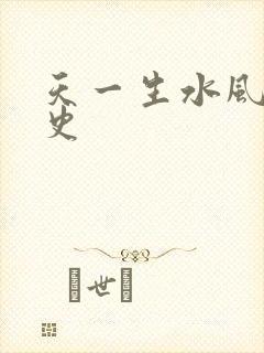天一生水风流秘史