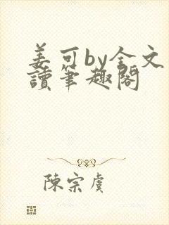 姜可by全文阅读笔趣阁