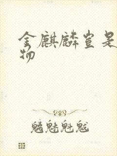 金麒麟岂是池中物