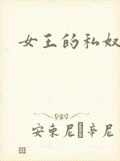 女王的私奴