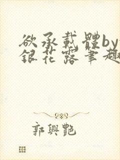 欲承载体by金银花露笔趣阁
