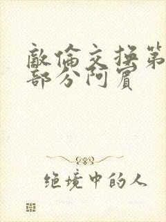 敌伦交换第11部分阿宾