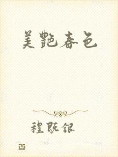 美艳春色封面