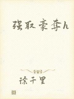 强取豪夺h