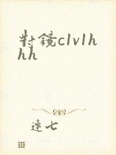 对镜c1v1hhh
