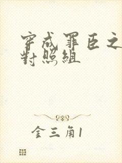 穿成罪臣之妻的对照组