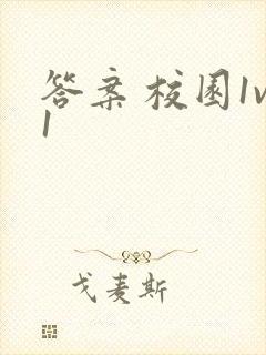 答案 校园1v1