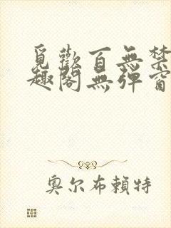 觅欢百无禁忌笔趣阁无弹窗