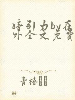 暗引力by在言外全文免费阅读笔趣阁