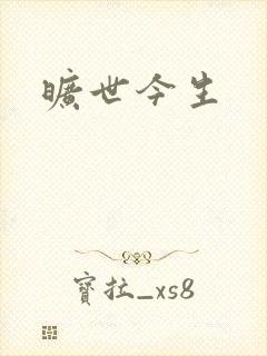 旷世今生