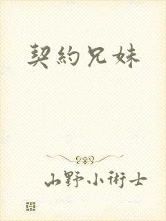 契约兄妹