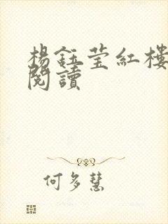 杨钰莹红楼全文阅读封面