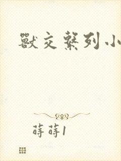 兽交系列小说