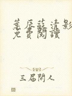 叶辰苏清影全文免费阅读