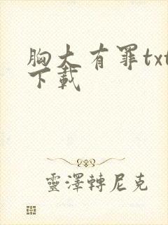 胸大有罪txt下载
