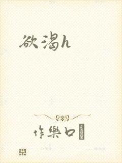 欲渴h