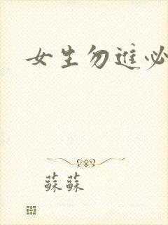 女生勿进必湿